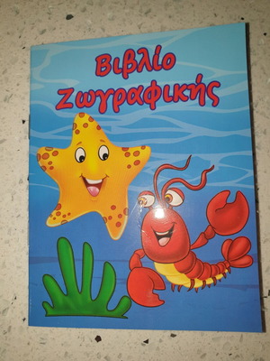 Βιβλιαράκι ζωγραφικής καινούργιο, μόνο box