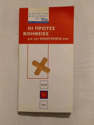 Book The First Aid For Your Family like new