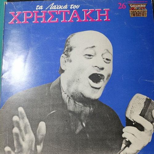 Ta Laika tou Christaki vinyl record, laiko