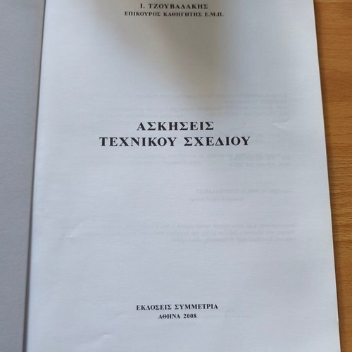 Technical Drawing Exercises by Ioannis Tzouvadakis new, Greek