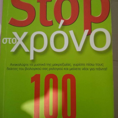 Stop sto Chrono by Paris Alexandrakis, Porfyra Editions