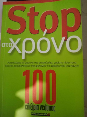 Stop sto Chrono by Paris Alexandrakis, Porfyra Editions