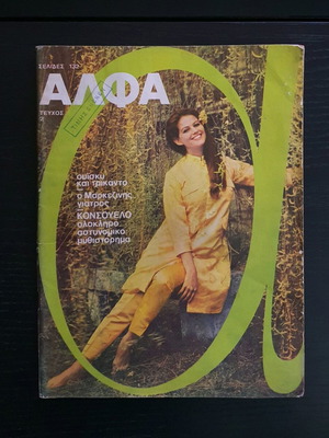Περιοδικό ΑΛΦΑ τεύχος 2 μεταχειρισμένο, 1964