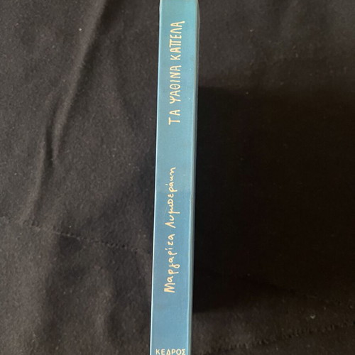 Ta Psathina Kapela novel like new by Margarita Lymberaki
