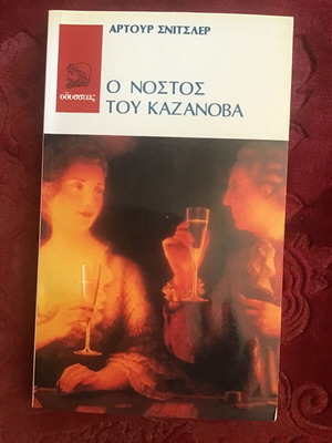 Ο Νόστος του Καζανόβα μεταχειρισμένο λογοτεχνικό βιβλίο