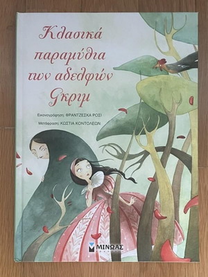 Classic Fairy Tales by Brothers Grimm children's book used