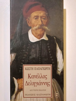 Βιβλίο Κανέλλος Δεληγιάννης του Κώστη Παπαγιώργη, δεύτερη έκδοση, σαν καινούργιο