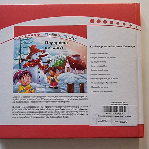 Children's book «Paramythia sto chioni» used