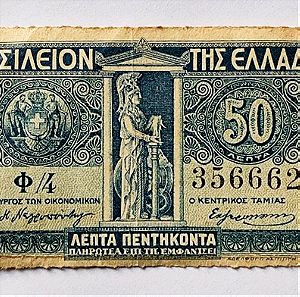 Χαρτονόμισμα Βασίλειον της Ελλάδος 50 λεπτά!