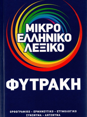 Mikro Elliniko Lexiko Fytraki new Greek dictionary