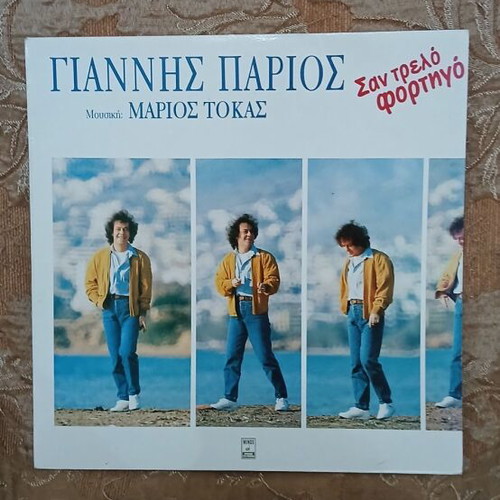 Vinyl Giannis Parios Marios Tokas like new, laiko