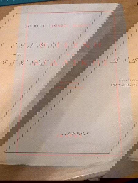 Η Τέχνη να Διδάσκεις Εκδόσεις: Ίκαρος