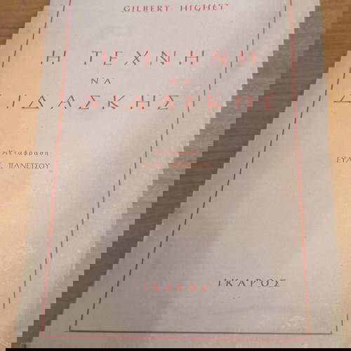 Η Τέχνη να Διδάσκεις Εκδόσεις: Ίκαρος