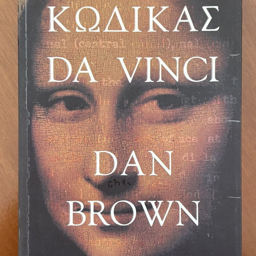 The Da Vinci Code by Dan Brown used, Greek edition