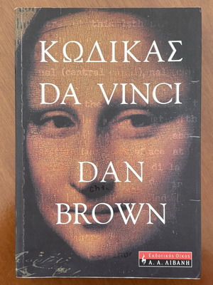 The Da Vinci Code by Dan Brown used, Greek edition