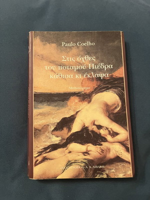 The River Piedra Sat Down and Wept by Paulo Coelho used, Greek edition