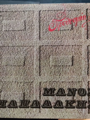 Manos Papadakis Prothesmia vinyl record, laiko - skyladiko