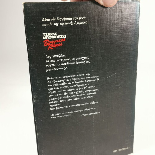 Book Vromikos Kosmos used, Charles Bukowski, Apopeira edition
