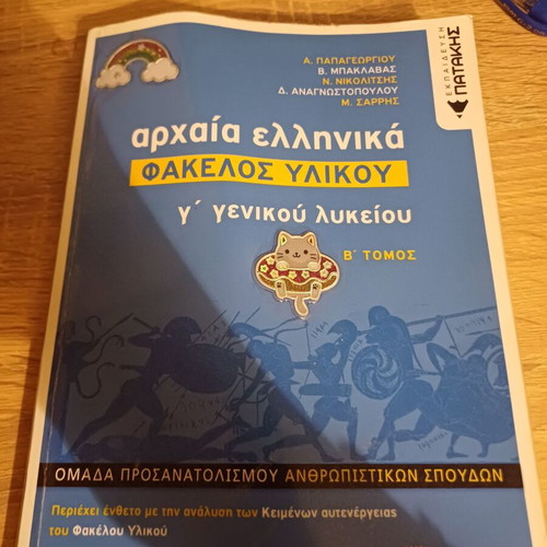 Ancient Greek Material Folder for 3rd Grade Lyceum, Volume B like new