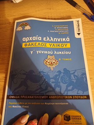 Ancient Greek Material Folder for 3rd Grade Lyceum, Volume B like new