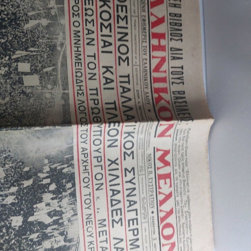 Ellinikon Mellon newspaper used, archive of 5,000 issues