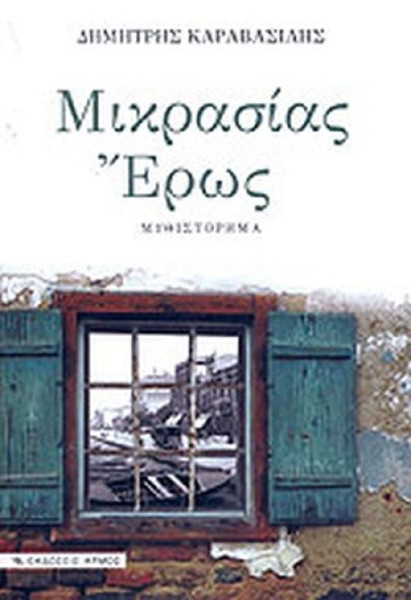 ΜΙκρασίας Έρως    Δημήτρης Καραβασίλης