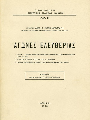 Αγώνες Ελευθερίας μεταχειρισμένο βιβλίο ιστορίας