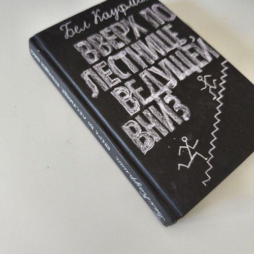 Up the Down Staircase by Bel Kaufman used, Russian language