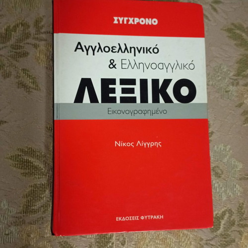 Modern English-Greek and Greek-English Dictionary Nikos Liggris like new