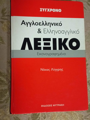 Modern English-Greek and Greek-English Dictionary Nikos Liggris like new