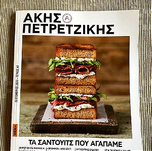 Άκης Πετρετζίκης, Πρώτο Θέμα, τεύχος 41, Τα σάντουιτς που αγαπάμε