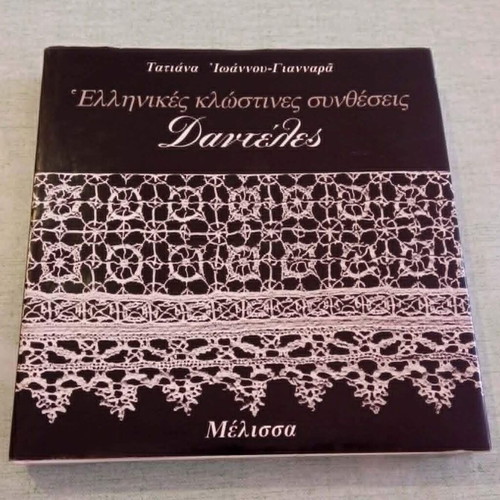 Greek Thread Compositions: Lace book like new