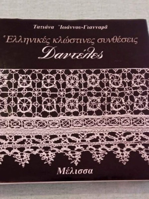 Greek Thread Compositions: Lace book like new