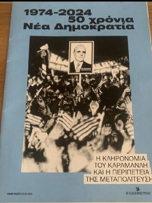 50 Years Nea Dimokratia 1974-2024 Special Edition New