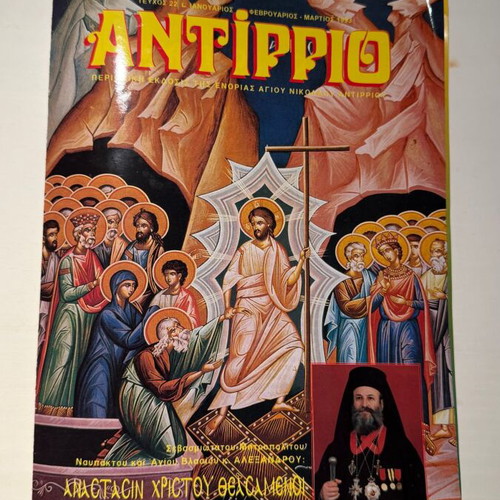Antirrio magazine issue 22, January-March 1993