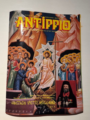 Antirrio magazine issue 22, January-March 1993