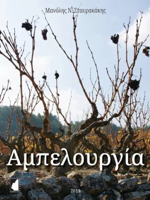 Ampelourgia academic book in Greek