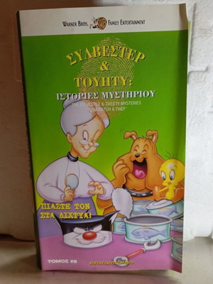 Συλβεστερ και Τουήτυ Ιστορίες Μυστηρίου VHS σαν καινούργιο, μεταγλωττισμένο