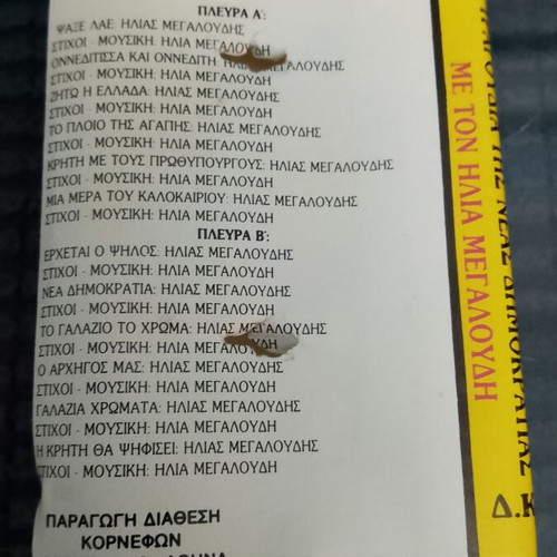 Cassette used, Galazia Chromata songs of Nea Dimokratia with Ilias Megaloudis