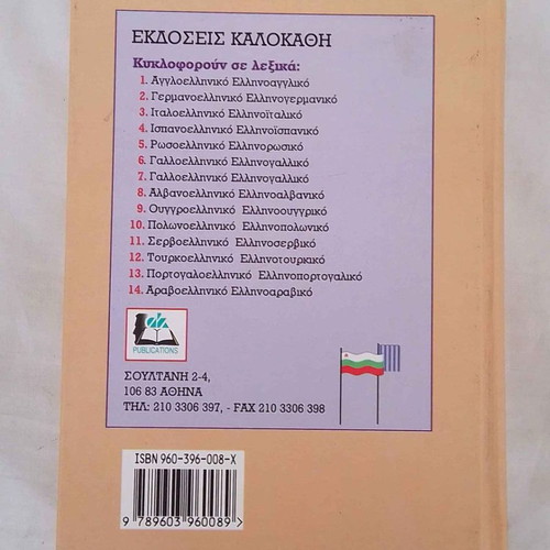 Greek-Bulgarian dictionary used