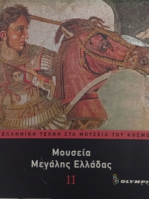 Greek Art in the Museums of the World, Museums of Greater Greece book