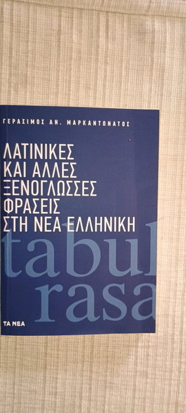 Γ. Μαρκαντωνατος - Λατινικες και αλλες γλωσσες στη νεα Ελληνικη