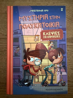 Mysteria stin Polykatoikia 6: Klepsies gia Karpazies like new