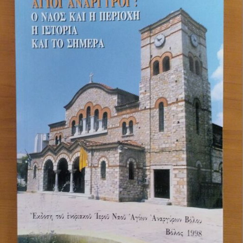 Agioi Anargyroi Volou History book, 1998 edition