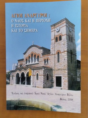 Agioi Anargyroi Volou History book, 1998 edition