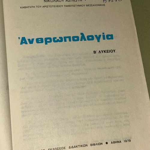 Ανθρωπολογία Β Λυκείου 1979 βιβλίο ΟΕΔΒ
