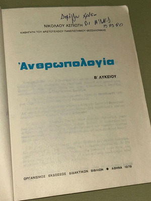 Ανθρωπολογία Β Λυκείου 1979 βιβλίο ΟΕΔΒ