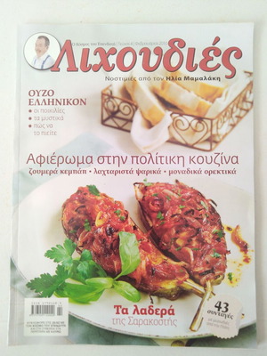 Περιοδικό Λιχουδιές τεύχος 4 Φεβρουάριος 2010 σαν καινούργιο
