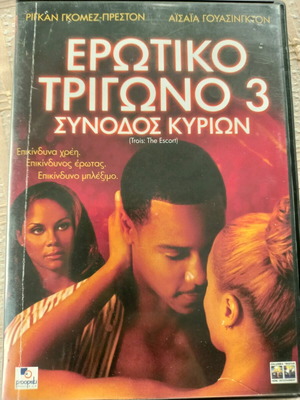 Ερωτικό τρίγωνο 3 DVD μεταχειρισμένο με ελληνικούς υπότιτλους