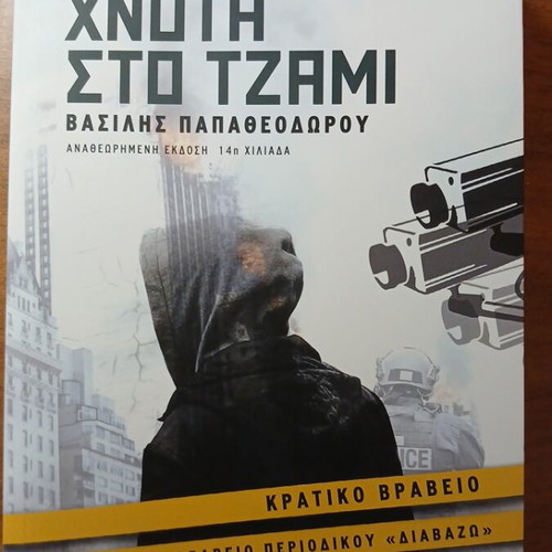 Book Χνοτα στο τζάμι like new, Greek language